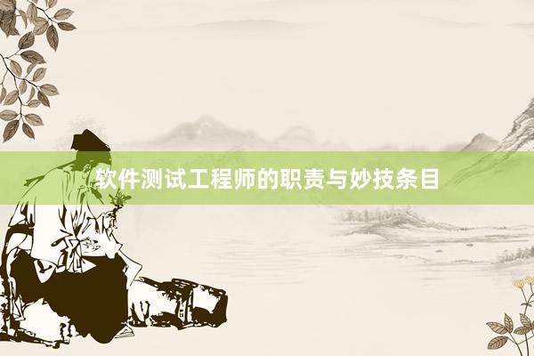 软件测试工程师的职责与妙技条目